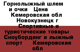 Горнолыжный шлем Giro и очки › Цена ­ 2 500 - Кемеровская обл., Новокузнецк г. Спортивные и туристические товары » Сноубординг и лыжный спорт   . Кемеровская обл.